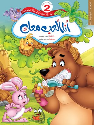 cover image of أنا ألعب معك